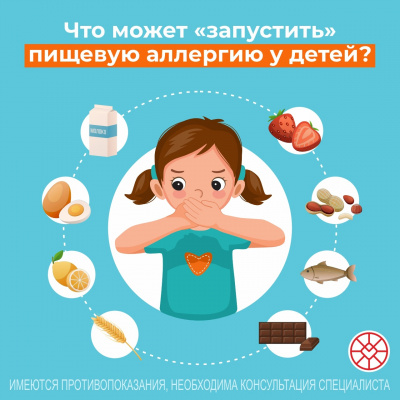 Что может "запустить" пищевую аллергию у детей?
