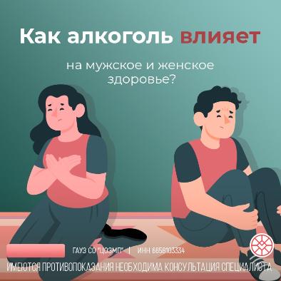Как алкоголь влияет на мужское и женское здоровье?