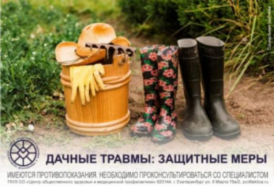 Дачные травмы - защитные меры