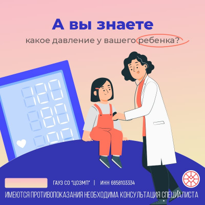 А вы знаете какое давление у вашего ребенка? А вы знаете какое давление у вашего ребенка?