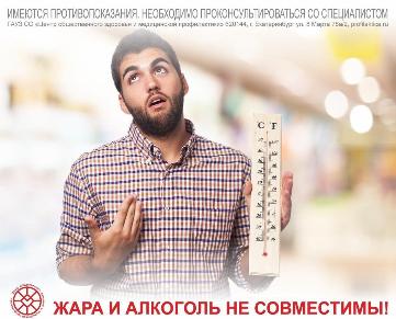 Жара и алкоголь несовместимы