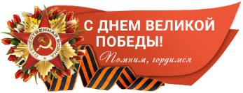 С Днем Победы!