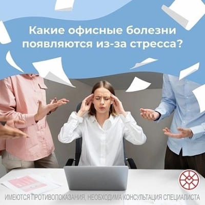 Какие офисные болезни появляются из-за стресса 