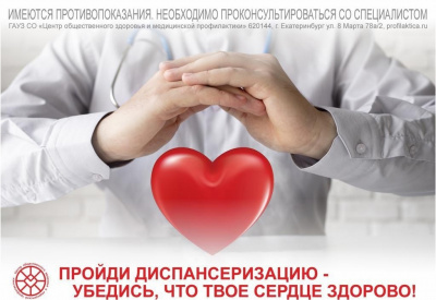 Пройди диспансеризацию - убедись, что твое сердце здорово!