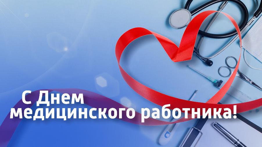 С Днем Медицинского Работника!