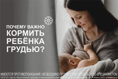 Почему важно кормить ребенка грудью? Почему важно кормить ребенка грудью?