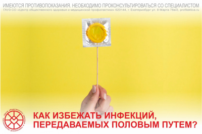 Как избежать инфекций, передаваемых половым путем?