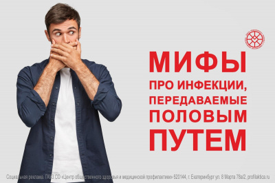 Мифы про инфекции, передающиеся половым путем