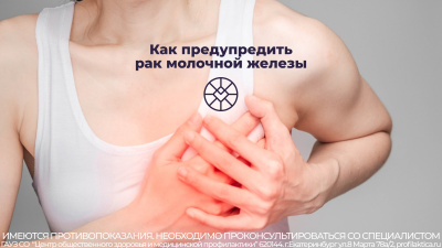 Как предупредить рак молочной железы 