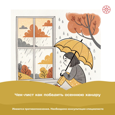 Как победить осеннюю хандру? Как победить осеннюю хандру?