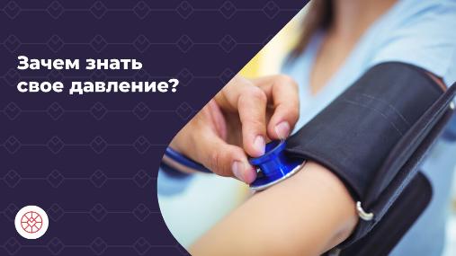 А вы давно измеряли давление?