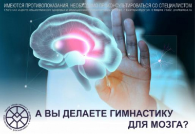 А вы делаете гимнастику для мозга? А вы делаете гимнастику для мозга?