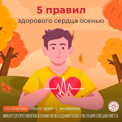 5 правил здорового сердца осенью