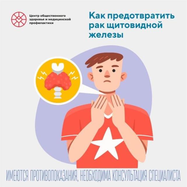 Как предотвратить рак щитовидной железы