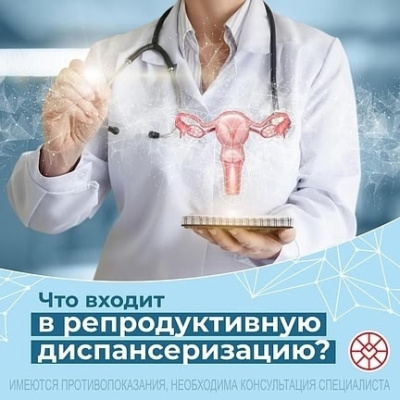 Что входит в репродуктивную диспансеризацию?