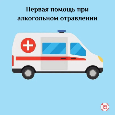 Первая помощь при алкогольном отравлении