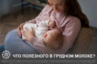 Что полезного в грудном молоке?