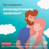Как сохранить репродуктивное здоровье?