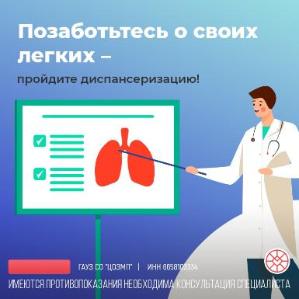 Позаботьтесь о своих легких - пройдите диспансеризацию