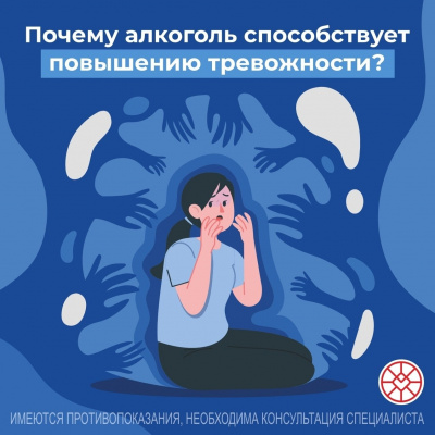 Почему алкоголь способствует повышению тревожности 